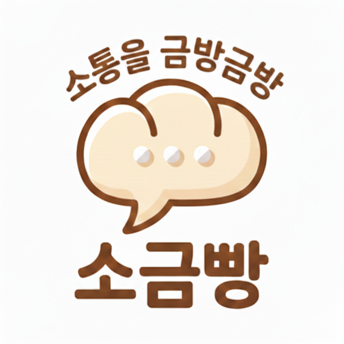소통을 금방금방, 소금빵
